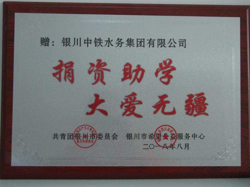 銀川中鐵水務(wù)集團(tuán)有限公司捐資助學(xué) 大愛無疆