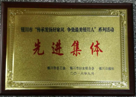 銀川市“傳承發揚好家風 爭做最美銀川人”系列活動先進集體