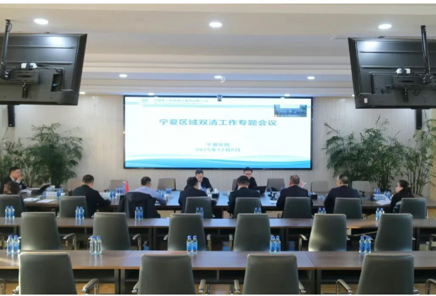 集團(tuán)公司副總經(jīng)理王文剛在銀召開(kāi)寧夏區(qū)域2025年“雙清”工作專題會(huì)