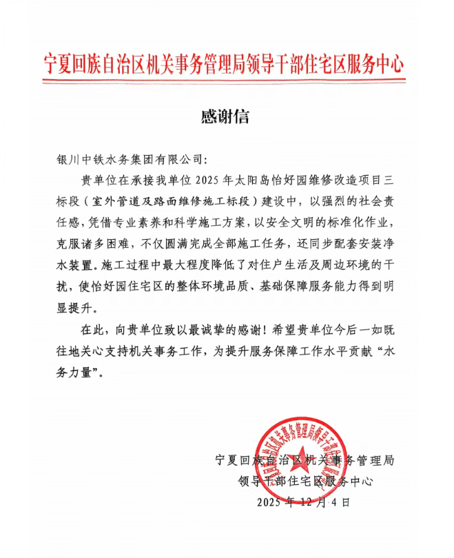 實(shí)干贏贊譽(yù)！太陽(yáng)島怡好園供水改造項(xiàng)目獲感謝信表?yè)P(yáng)